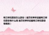 哈兰研究勋章怎么获得（魔兽世界怀旧服哈兰研究勋章有什么用 魔兽世界怀旧服哈兰研究勋章有啥用）