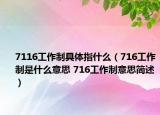7116工作制具体指什么（716工作制是什么意思 716工作制意思简述）