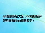 qq相册取名大全（qq相册名字 好听好看的qq相册名字）