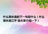 什么潮水连的下一句是什么（什么潮水连江平 给大家介绍一下）