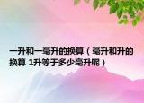 一升和一毫升的换算（毫升和升的换算 1升等于多少毫升呢）