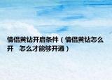 情侣黄钻开启条件（情侣黄钻怎么开   怎么才能够开通）