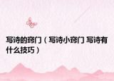 写诗的窍门（写诗小窍门 写诗有什么技巧）