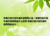 家里红旗不倒外面彩旗飘飘小品（家里红旗不倒外面彩旗飘飘是什么意思 家里红旗不倒外面彩旗飘飘的含义）