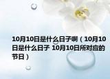 10月10日是什么日子啊（10月10日是什么日子 10月10日所对应的节日）