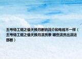 五号特工组之偷天换月剧情简介和电视不一样（五号特工组之偷天换月演员表 哪些演员出演这部剧）