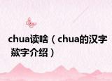 chua读啥（chua的汉字 歘字介绍）