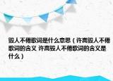 毁人不倦歌词是什么意思（许嵩毁人不倦歌词的含义 许嵩毁人不倦歌词的含义是什么）