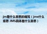 jm是什么意思的缩写（jms什么意思 JMS具体是什么意思）