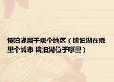 镜泊湖属于哪个地区（镜泊湖在哪里个城市 镜泊湖位于哪里）