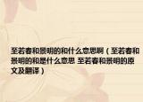 至若春和景明的和什么意思啊（至若春和景明的和是什么意思 至若春和景明的原文及翻译）