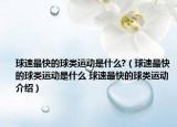 球速最快的球类运动是什么?（球速最快的球类运动是什么 球速最快的球类运动介绍）