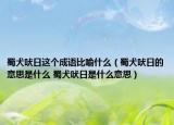 蜀犬吠日这个成语比喻什么（蜀犬吠日的意思是什么 蜀犬吠日是什么意思）