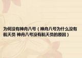 为何没有神舟八号（神舟八号为什么没有航天员 神舟八号没有航天员的原因）