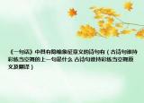 《一句话》中具有隐喻象征意义的诗句有（古诗句谁持彩练当空舞的上一句是什么 古诗句谁持彩练当空舞原文及翻译）
