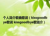 个人简介歌曲歌词（kissgoodbye歌词 kissgoodbye歌简介）