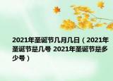 2021年圣诞节几月几日（2021年圣诞节是几号 2021年圣诞节是多少号）