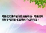 笔墨纸砚这样的词语还有哪些（笔墨纸砚照样子写词语 笔墨纸砚样式的词语）