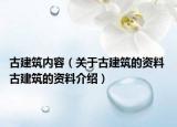 古建筑内容（关于古建筑的资料 古建筑的资料介绍）