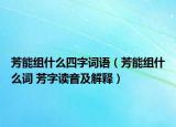 芳能组什么四字词语（芳能组什么词 芳字读音及解释）