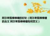 阿尔卑斯棒棒糖的好处（阿尔卑斯棒棒糖的含义 阿尔卑斯棒棒糖有何意义）