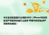 中长发烫发型图片女减龄2023（iPhone5S突然发烫严重耗电快是什么回事 苹果5S突然发烫严重耗电快原因）