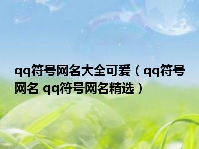 qq符号网名大全可爱（qq符号网名 qq符号网名精选）