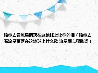 陪你去看流星雨落在这地球上让你的泪（陪你去看流星雨落在这地球上什么歌 流星雨完整歌词）