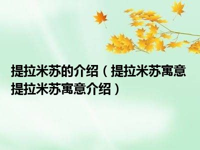 提拉米苏的介绍（提拉米苏寓意 提拉米苏寓意介绍）