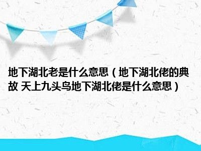 地下湖北老是什么意思（地下湖北佬的典故 天上九头鸟地下湖北佬是什么意思）