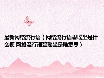 最新网络流行语（网络流行语碧瑶坐是什么梗 网络流行语碧瑶坐是啥意思）