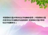 书到用时方恨少事非经过不知难的意思（书到用时方恨少是非经过不知难这句话的意思 书到用时方恨少事非经过不知难释义）