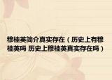 穆桂英简介真实存在（历史上有穆桂英吗 历史上穆桂英真实存在吗）