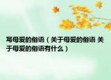 写母爱的俗语（关于母爱的俗语 关于母爱的俗语有什么）