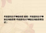 冬夜读书示子聿的诗意 解释（冬夜读书示子聿的古诗的意思 冬夜读书示子聿的古诗的意思简述）