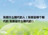 张继什么朝代的人（张继是哪个朝代的 张继是什么朝代的）