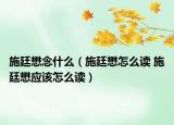 施廷懋念什么（施廷懋怎么读 施廷懋应该怎么读）