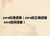 zara标准读音（zara的正确读音 zara如何读音）