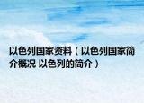 以色列国家资料（以色列国家简介概况 以色列的简介）