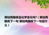 草枯鹰眼疾是化学变化吗?（草枯鹰眼疾下一句 草枯鹰眼疾下一句是什么）
