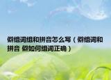 僻组词组和拼音怎么写（僻组词和拼音 僻如何组词正确）