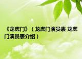 《龙虎门》（龙虎门演员表 龙虎门演员表介绍）