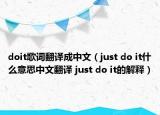 doit歌词翻译成中文（just do it什么意思中文翻译 just do it的解释）