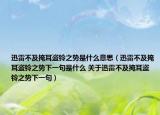 迅雷不及掩耳盗铃之势是什么意思（迅雷不及掩耳盗铃之势下一句是什么 关于迅雷不及掩耳盗铃之势下一句）