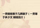 一贯铜钱等于几两银子（一贯等于多少文 铜钱简介）