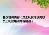 礼仪培训内容（员工礼仪培训内容 员工礼仪培训内容精选）