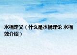 水桶定义（什么是水桶理论 水桶效介绍）