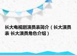 长大电视剧演员表简介（长大演员表 长大演员角色介绍）