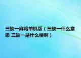 三缺一麻将单机版（三缺一什么意思 三缺一是什么梗啊）