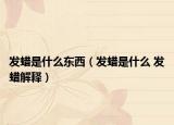 发蜡是什么东西（发蜡是什么 发蜡解释）